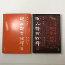 ☆説文部首銓釋 康殷家羅　書藝界　林田暢重ほか訳　定価5500円　篆書の筆順についてほか　☆書道 書法 4ろy_画像1