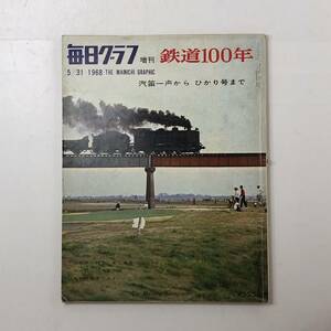 ☆毎日グラフ増刊鉄道100年 1968年 5/31 汽笛一声からひかり号まで☆小海線 機関車 鉄道事件史 旧満鉄の特急 蒸気機関車リスト 4いy