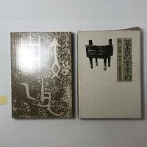 篆書のすすめ 梅舒適編書 金田石城 解説 日貿出版社　☆書道 習字 印鑑 　4ろy_画像1