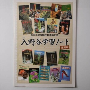 【町村史】入野谷学習ノート　長谷小学校開校40周年記念　復刻版　2015年　103ページ　伊那　長野県　民俗学　P2yn