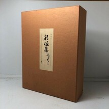 【復刻】西行筆「躬恒集」1950年復刻 普及版　凡河内躬恒 著　限定330部のうち310番　☆平安時代 歌集 古書 古文書 資料 文学　平yn_画像1