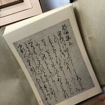 【復刻】西行筆「躬恒集」1950年復刻 普及版　凡河内躬恒 著　限定330部のうち310番　☆平安時代 歌集 古書 古文書 資料 文学　平yn_画像4