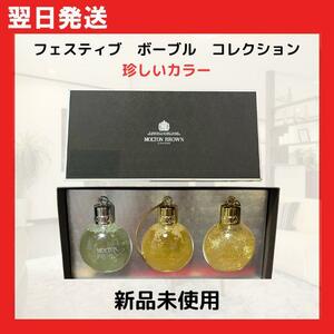 【新品】MOLTON BROWN フェスティブ　ボーブル　コレクション