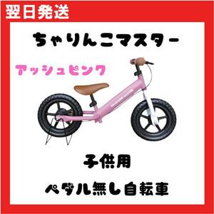 大人気のペダルなし自転車【ちゃりんこマスター】 アッシュピンク 練習用自転車