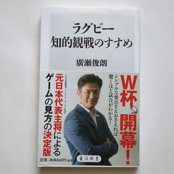 ラグビー知的観戦のすすめ （角川新書　Ｋ－２８４） 廣瀬俊朗／〔著〕