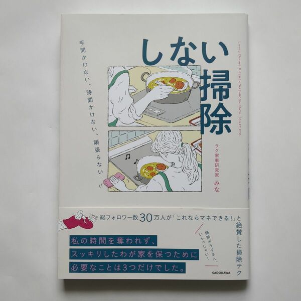 しない掃除　手間かけない、時間かけない、頑張らない みな／著