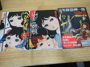 c6c　山びこ姉妹・へびおばさん・少年探偵 岬一郎短編集　3冊セット　楳図かずお