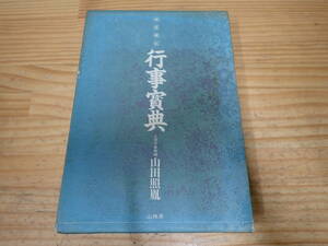 c7b　神道秘伝 行事宝典　山田照胤　山雅房