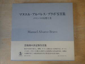 c⑰b　マヌエル・アルバレス・ブラボ写真集　メキシコの幻想と光　岩波書店