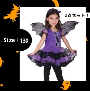 ■新品■ハロウィン【３点セット】コウモリ　コスプレ【130㎝】　小悪魔　魔女　ヴァンパイア　ドラキュラ　キッズ　パープル