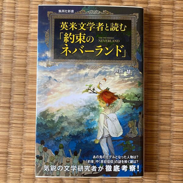 英米文学者と読む「約束のネバーランド」 （集英社新書　１０３１） 戸田慧／著