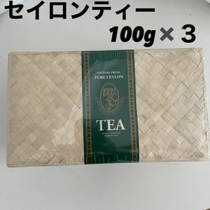 セイロンティー 紅茶　茶葉　100g×3 スリランカ製 BOPF FP BOP
