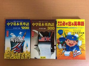 【送料185円】高校入試によくでる中学基本英単語1200/中学基本英熟語300 赤尾好夫編/高校入試必ず出る英単語 平尾邦宏 3冊セット　　