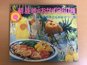 【送料160円】夏 朝・昼・晩のおかず350種 夏休みの子どものおやつ50種 1970年 主婦の友8月号 付録 オールカード式