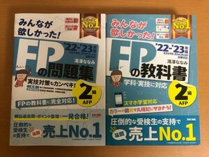 みんなが欲しかった! FPの問題集/FPの教科書 2級 AFP 2022-2023年 滝澤ななみ TAC出版