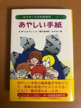 【初版本/送料185円】あやしい手紙 マガーク少年探偵団7 E.W.ヒルディック/蕗沢忠枝/山口太一 あかね書房_画像1