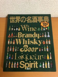 世界の名酒事典 ’89年版 洋酒8000点の徹底ガイド 講談社