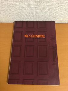 【送料160円】輸入洋酒便覧 昭和49年 日本洋酒輸入協会