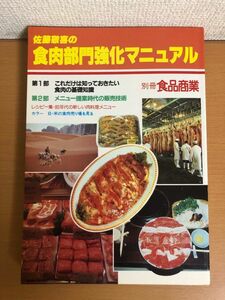 【送料185円】砂糖敬喜の食肉部門強化マニュアル 別冊食品商業 商業界