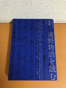 【送料185円】現代思想 2022年7月臨時増刊号 遠野物語を読む 青土社