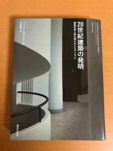 【初版本/送料185円】20世紀建築の発明 建築史家と読み解かれたモダニズム アンソニー ヴィドラー/今村創平 鹿島出版会