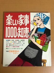 [ postage 160 jpy ] happy housework 1000. wisdom 1971 year ... .9 month number appendix ceremonial occasions. manner / Sato ..