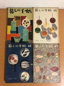 【送料370円】暮しの手帖 第1世紀 第28号/45号/46号/47号 4冊セット 1955年/1958年