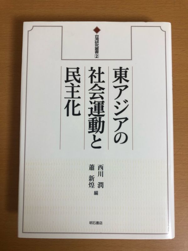 東アジアの市民社会と民主化 (台湾研究叢書) (shin-