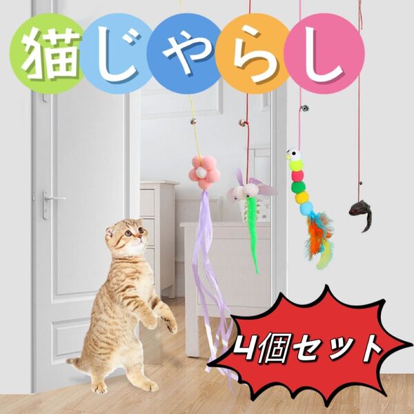 貼る猫じゃらし 吸盤付き 猫おもちゃ 4個セット 一人遊び!