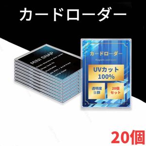 【匿名配送】カードローダー　カードケース　トレカ保護ケース ポケカ　遊戯王　UVカット100% 20個入