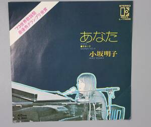EP盤　小坂明子「あなた」「青春の愛」’73世界歌謡祭　最優秀グランプリ受賞