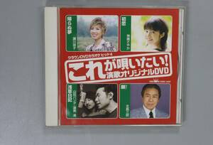 これが唄いたい！演歌オリジナルDVD　4曲入り　送料180円