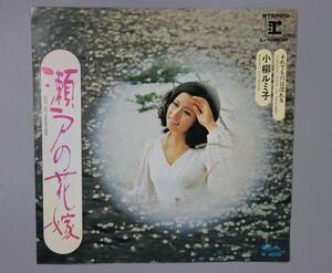 EP盤　小柳ルミ子　「瀬戸の花嫁」「それでも川は流れる」