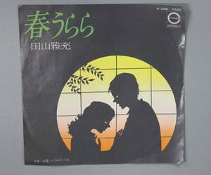 EP盤　田山雅充　「春うらら」「お嫁にいくんだってね」