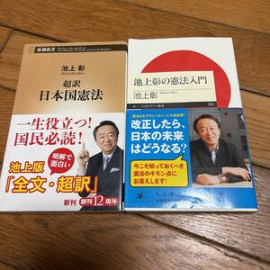 ★超訳 日本国憲法 池上彰の憲法入門 池上彰 2冊セット★