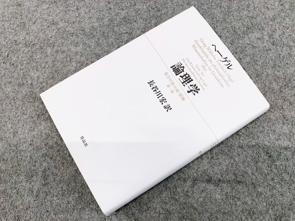 ヤフオク! -「ヘーゲル 長谷川宏」の落札相場・落札価格