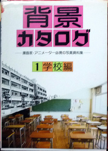 背景カタログ　漫画家・アニメーター必携の写真資料集　１ マール社編集部／編