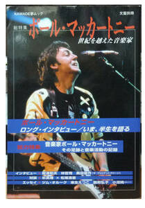 ● Bungei Volume Paul McCartney Kawade Dream Mook Long Интервью