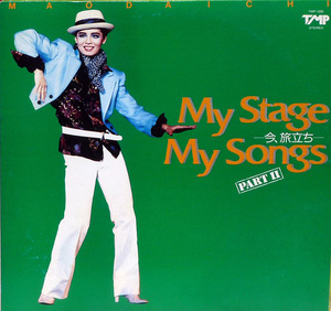 ●LPレコード　 大地真央　My Stage My Songs 今、旅立ち　PART2