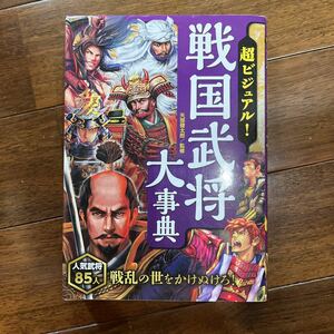 戦国武将大辞典/人気武将85人矢部健太郎監修