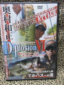 ＤＶＤ　奥村和正　D-Plosion Ⅵ　超メジャーフィールド　モンスターハンテイング　旧吉野川＆日吉ダム編　でかバスへの道