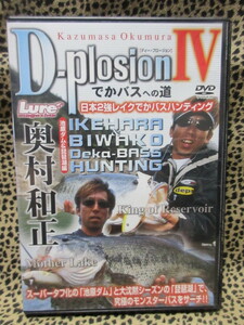 DVD　奥村和正　D-Plosion Ⅳ　日本２強レイクでかバスハンティング　でかバスへの道