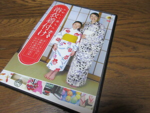 DVD かわいく楽ちん　浴衣着付け 苦しくないのに着崩れしない。そんな着付け方を学びましょう　６０分