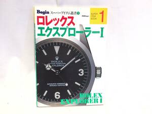 ■9881■ロレックス エクスプローラーⅠ 本 Begin ROLEX 世界文化社