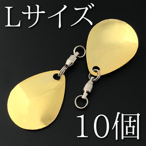 No.112　コロラドブレード　Lサイズ　ゴールド　10個　gold　ルアー材料　スピンテール　ウイローリーフ　ネコポス発送