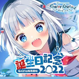 【新品未開封】がうる・ぐら 誕生日記念2022 誕生日記念フルセット数量限定ver. (ホロライブ)