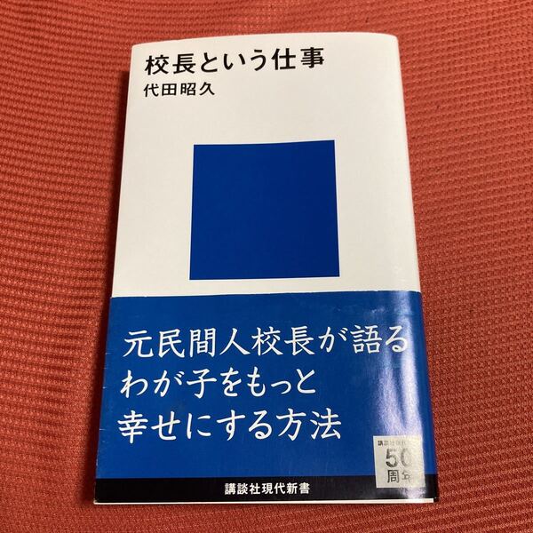 校長という仕事 (講談社現代新書 2245) 代田昭久/著