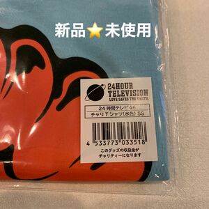 24時間テレビＴシャツ 新品未使用　撮影の為、袋から出しました　水色　メンズSS 女性ならSサイズ