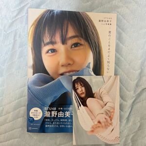 君のことをまだよく知らない　ＳＴＵ４８瀧野由美子１ｓｔ写真集 倉本ＧＯＲＩ／撮影　瀧野由美子