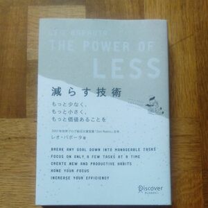 減らす技術　もっと少なく、もっと小さく、もっと価値あることを レオ・バボータ／著　有枝春／〔訳〕